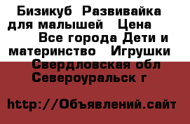 Бизикуб “Развивайка“ для малышей › Цена ­ 5 000 - Все города Дети и материнство » Игрушки   . Свердловская обл.,Североуральск г.